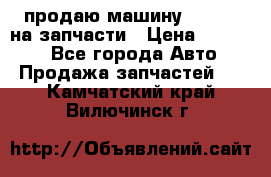 продаю машину kia pio на запчасти › Цена ­ 50 000 - Все города Авто » Продажа запчастей   . Камчатский край,Вилючинск г.